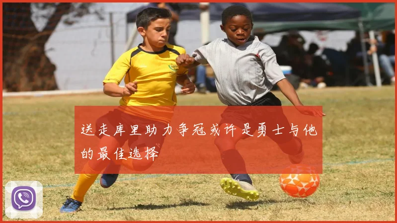 送走库里助力争冠或许是勇士与他的最佳选择