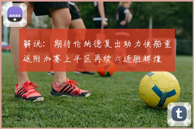 解说：期待伦纳德复出助力快船重返附加赛上半区再续六连胜辉煌
