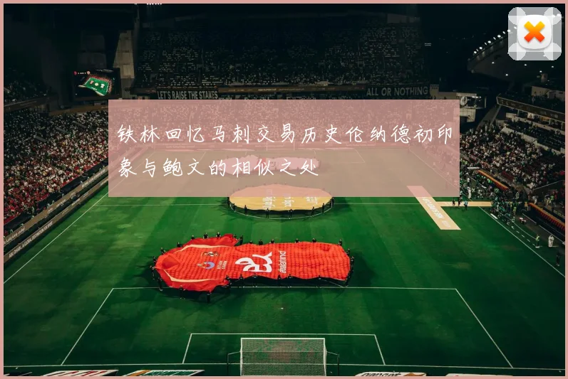 铁林回忆马刺交易历史伦纳德初印象与鲍文的相似之处