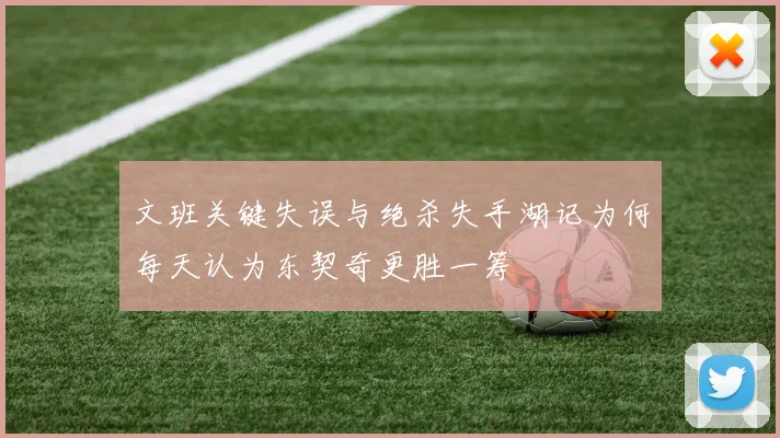 文班关键失误与绝杀失手湖记为何每天认为东契奇更胜一筹