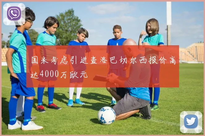 国米考虑引进查洛巴切尔西报价高达4000万欧元